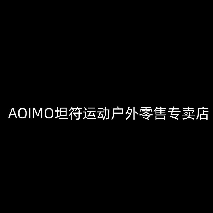 AOIMO坦符运动户外零售专卖店