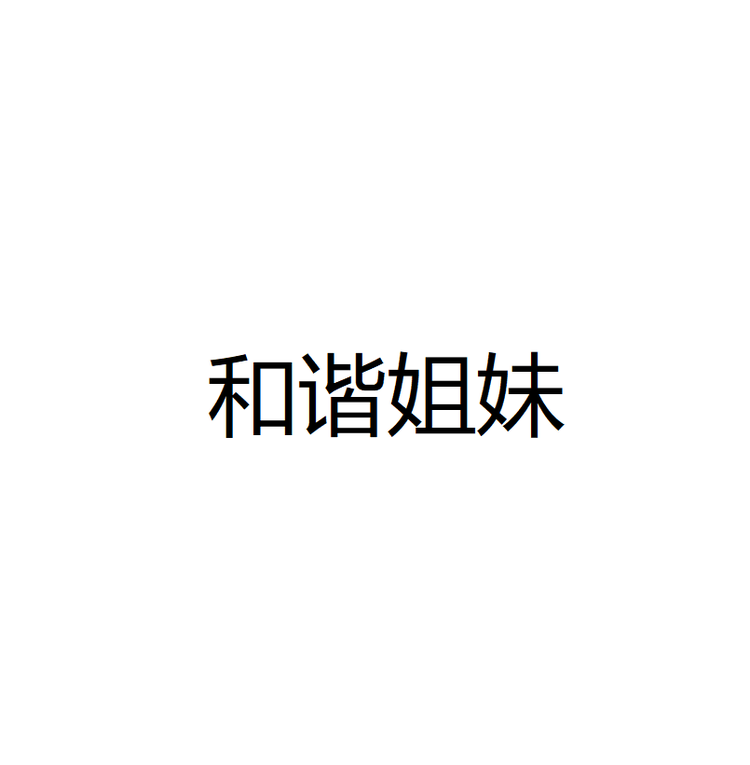和谐姐妹个体店