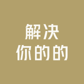 解决你的的