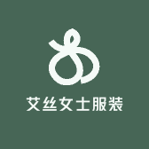 艾丝女士服装