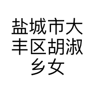 大丰古月女装