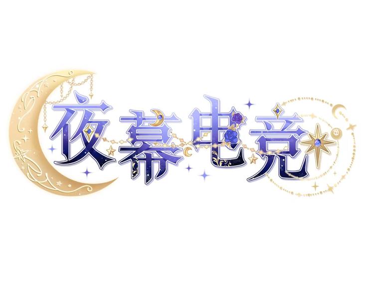 夜幕电竞
