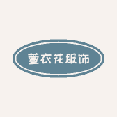 萱衣花服饰