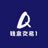 钱泉交易1