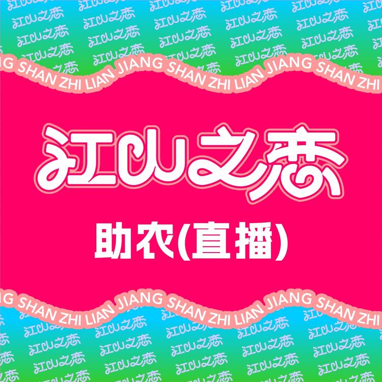 江山之恋