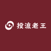 投流老王