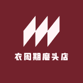 衣周期磨头店
