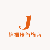 锦福缘首饰店