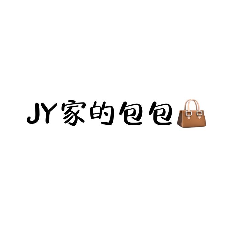 JY家的包包