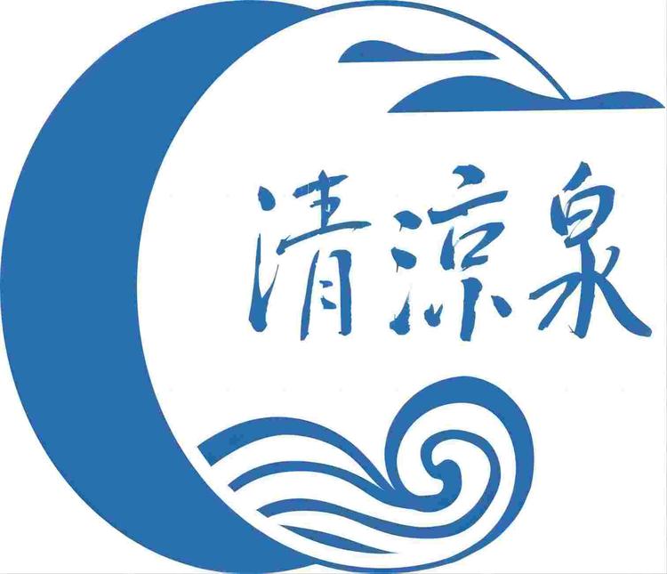 清凉泉