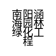 南阳涵海园林绿化工程有限公司的小店