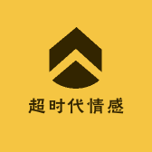 超时代情感