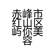 赤峰市红山区屿你美容工作室的小店