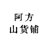 阿方山货铺