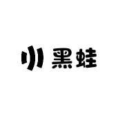 黑蛙来哒