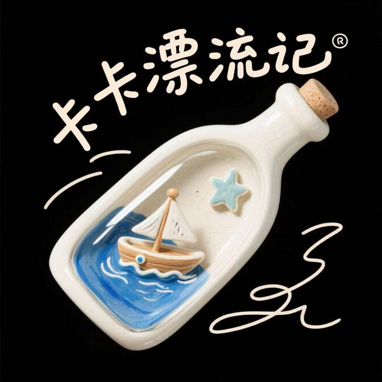 卡卡漂流记