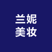 兰妮美妆