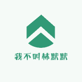 我不叫林默默