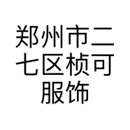 郑州市二七区桢可服饰店的小店