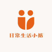 日常生活小掂