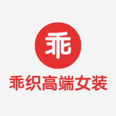 乖织高端女装