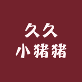 久久小猪猪