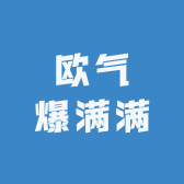 欧气爆满满