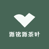 源铭源茶叶