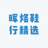 晖烙鞋行精选
