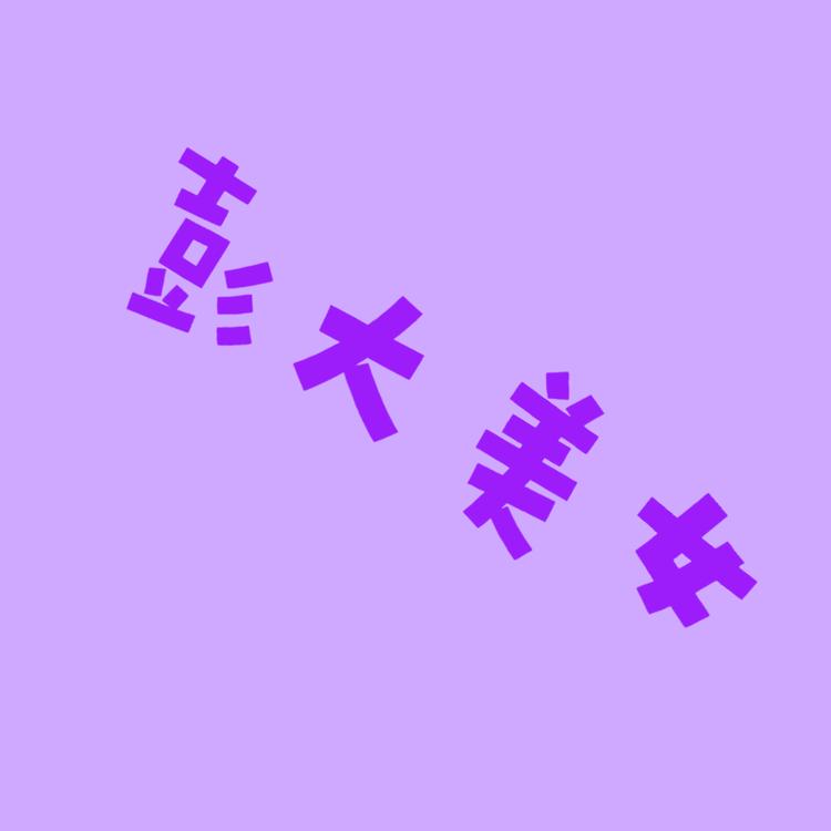 彭大美女线上店