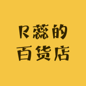 R蕊的百货店