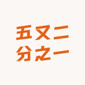 五又二分之一