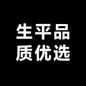 生平品质优选