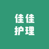 佳佳护理
