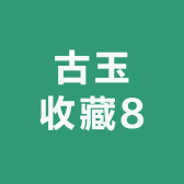 古玉收藏8