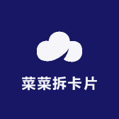 蔡CC拆卡