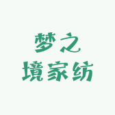 梦境家家纺