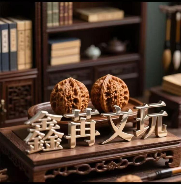 鑫苒文玩饰品铺