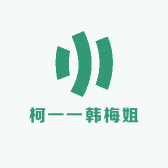柯一一韩梅姐
