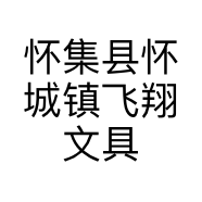 怀集县怀城镇飞翔文具用品店的小店个体店
