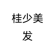 桂少美发