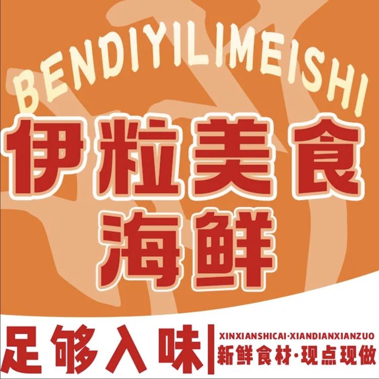 伊粒美食炒菜海鲜