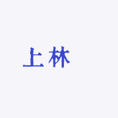 上林爐