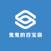 鬼鬼的百宝袋