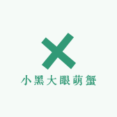 小黑大眼萌蟹
