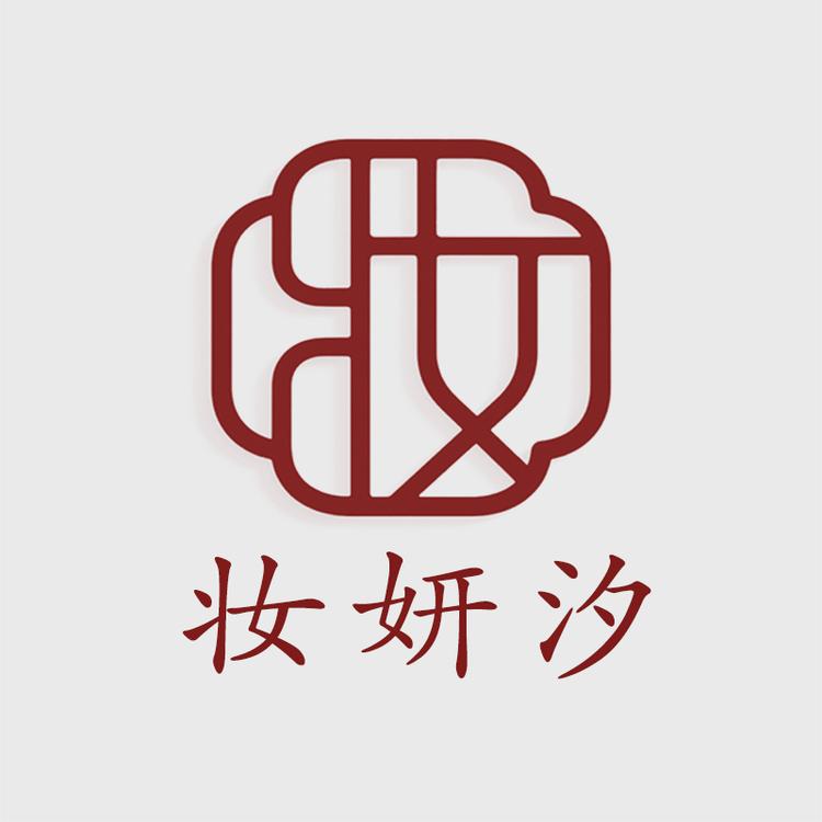妆妍汐睫毛美妆店