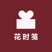 花时笺永生花礼定制