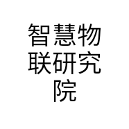 智慧物联研究院