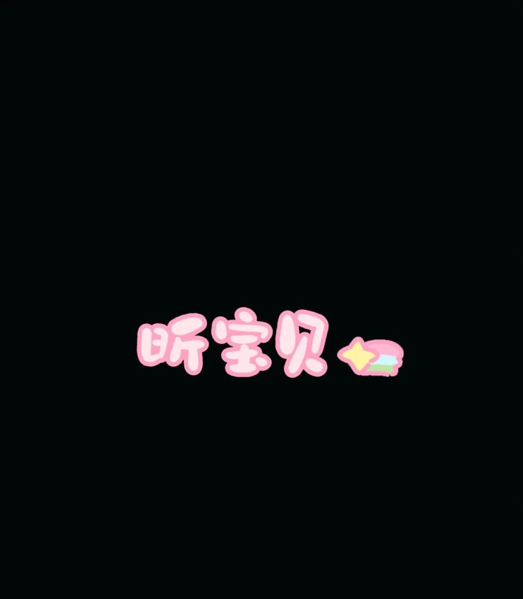 昕宝穿戴甲