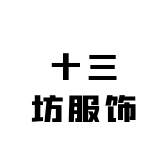 十三坊服饰